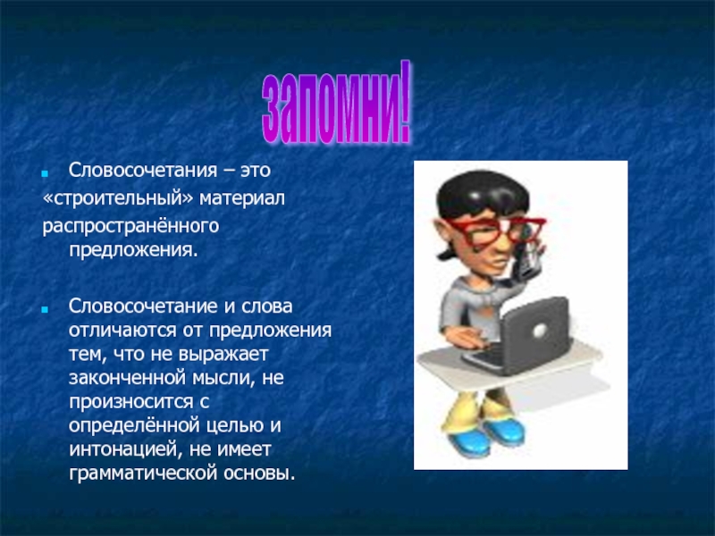 В чем отличие предложения от словосочетания. Словосочетание от предложения. Чем отличается словосочетание от предложения. Словосочетание отличается от предложения. Чем отличается словосочетание от слова и предложения.