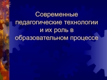 Современные педагогические технологии и их роль в образовательном процессе