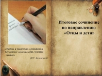 Итоговое сочинение
по направлению
Отцы и дети
Любовь и уважение к