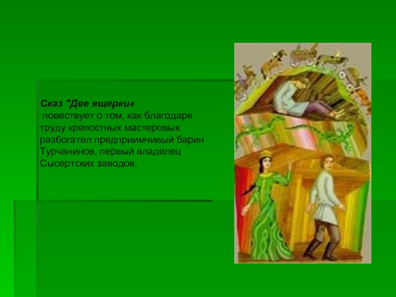 Сказ. Две ящерки Бажов. Две ящерки сказы Павел Бажов. Сказы Бажова две ящерки. Сказ Бажова 2 ящерки.