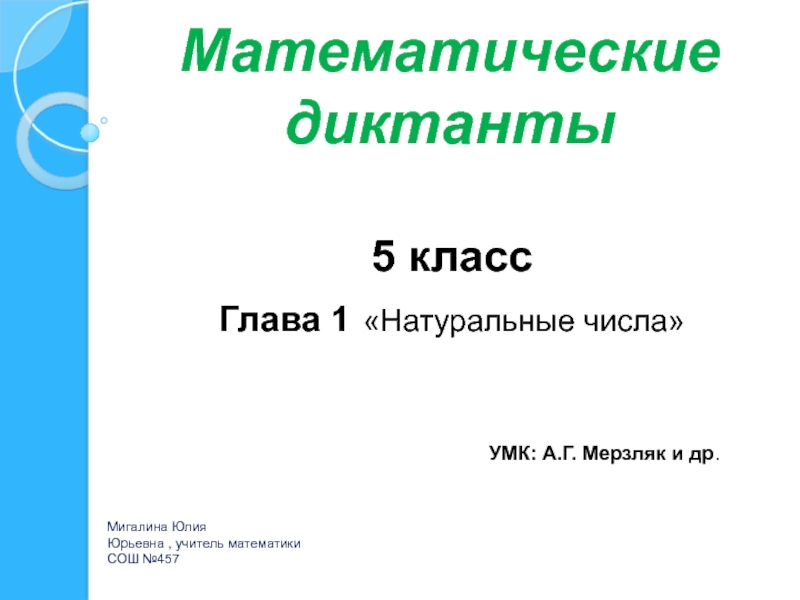 Презентация Математические диктанты 5 класс. Натуральные числа (УМК А.Г.Мерзляк)