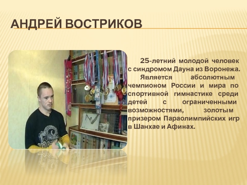 Описание андрея. Андрей Востриков даун. Андрей Востриков гимнаст. Знаменитые люди с синдромом Дауна. Андрей Востриков с ограниченными возможностями.