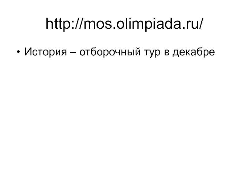 http://mos.olimpiada.ru/