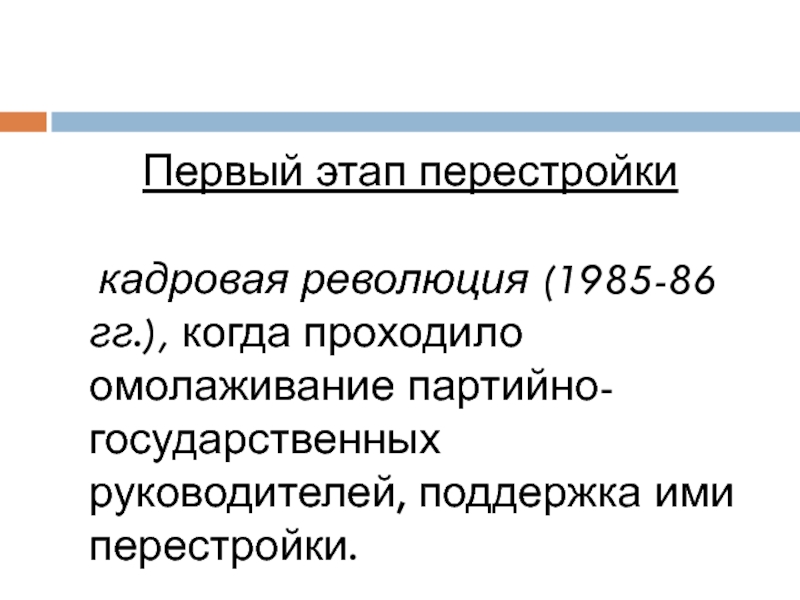 Этапы перестройки. Первый этап перестройки. Первый этап перестройки кадровая революция. 2 Этап перестройки СССР. Кадровая революция это.