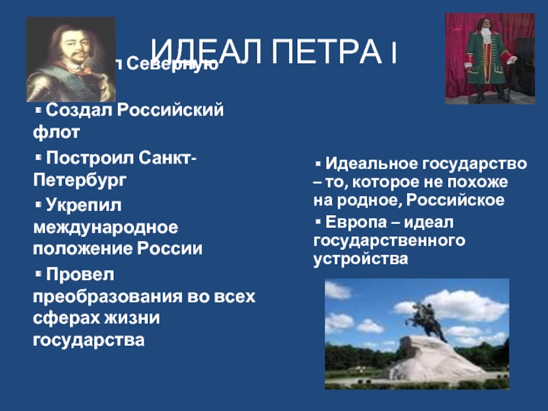 Политические идеалы. Идеал государства. Идеалы Петра 1. Петр i и его модель идеального государства. Политический идеал Петра 1.