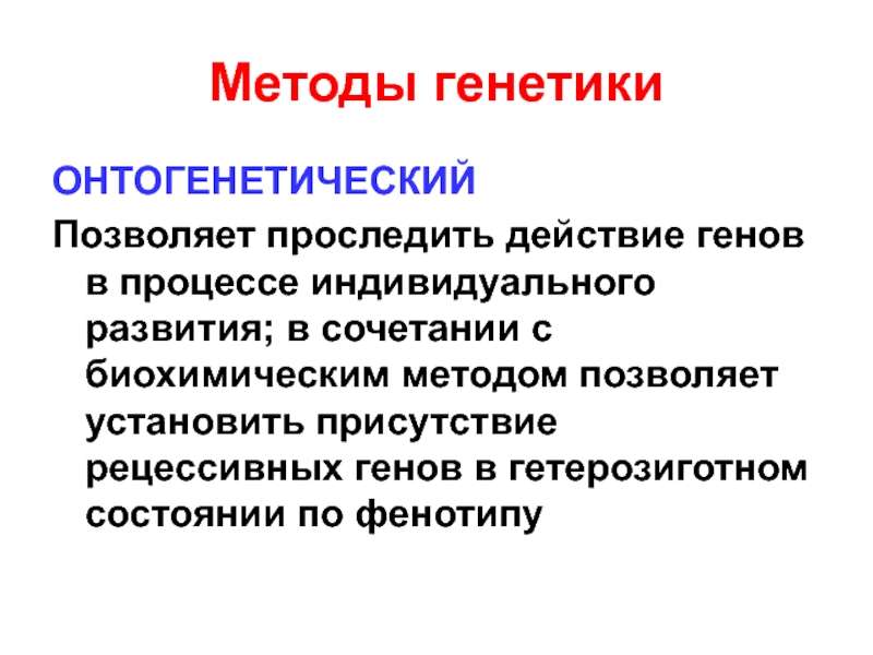 Генетик метод. Онтогенетический метод исследования. Методы генетики онтогенетический. Онтогенетический метод генетики человека. Онтогенетический метод исследования генетики человека.