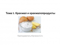 Тема 5. Крахмал и крахмалопродукты