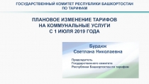 ГОСУДАРСТВЕННЫЙ КОМИТЕТ РЕСПУБЛИКИ БАШКОРТОСТАН
ПО ТАРИФАМ
ПЛАНОВОЕ ИЗМЕНЕНИЕ