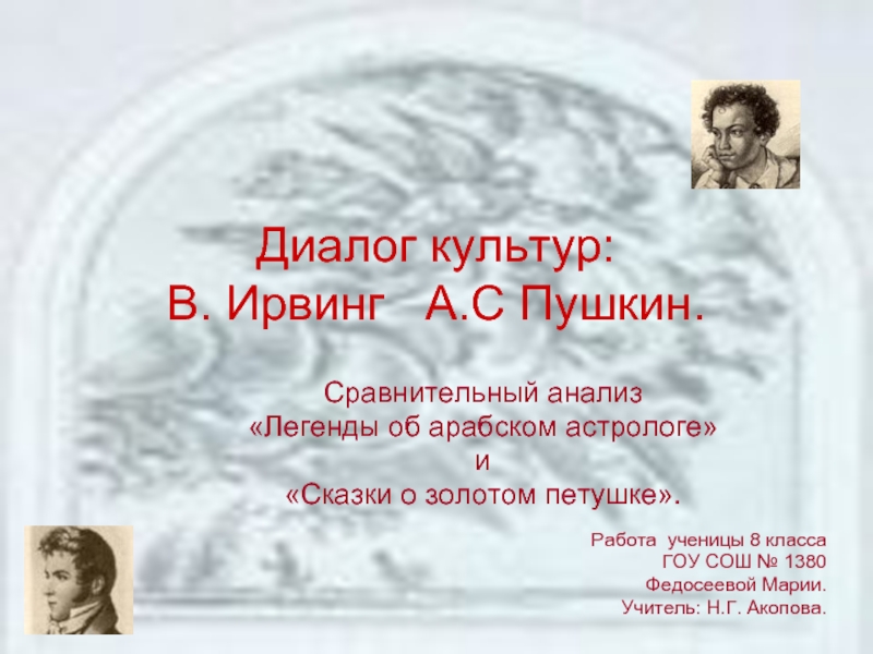 Диалог культур: В. Ирвинг А.С Пушкин