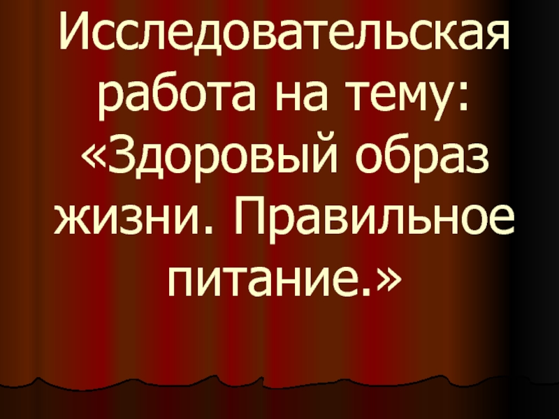 Презентация Исследовательская работа на тему: Здоровый образ жизни. Правильное питание.