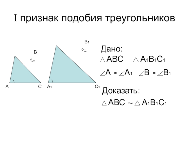 Доказательство первого признака треугольника