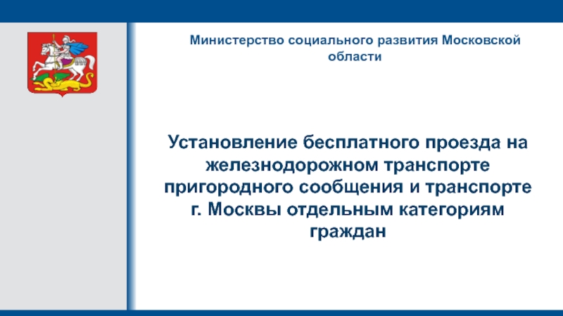 Установление бесплатного проезда на железнодорожном транспорте пригородного