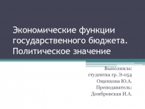 Экономические функции государственного бюджета. Политическое значение