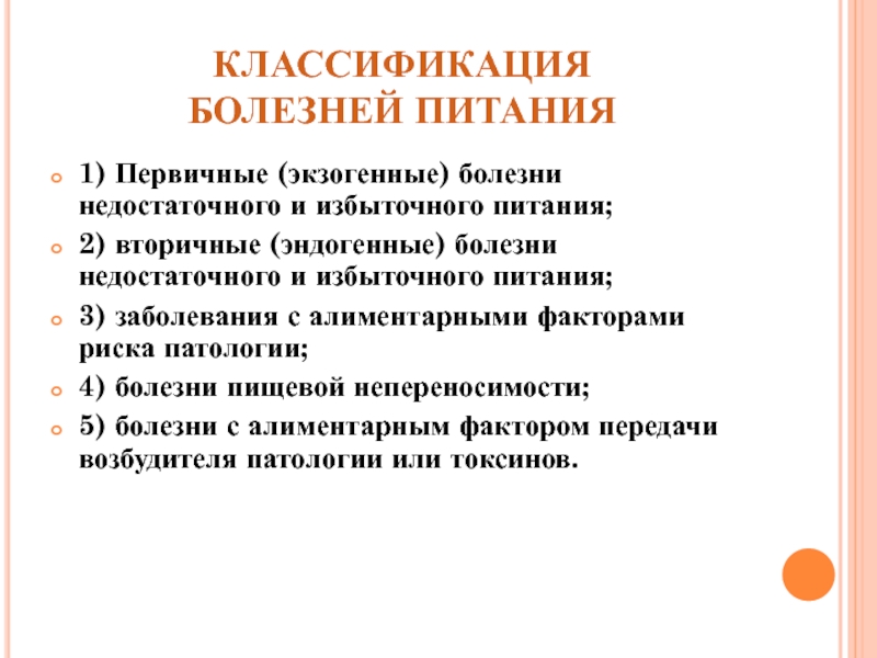 Классификация питания. Алиментарные заболевания и их классификация. Классификация алиментарных заболеваний гигиена. Болезни пищевой классификации. Заболевания недостаточного питания.