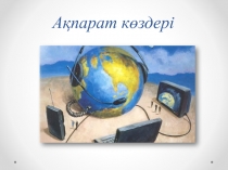 Ақпарат көздері