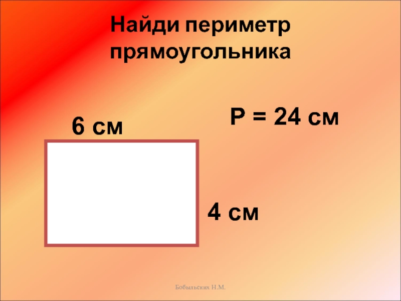Математика 2 класс периметр прямоугольника школа россии