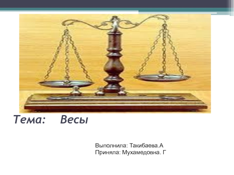 Презентация Тема: Весы