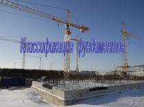 Классификация фундаментов