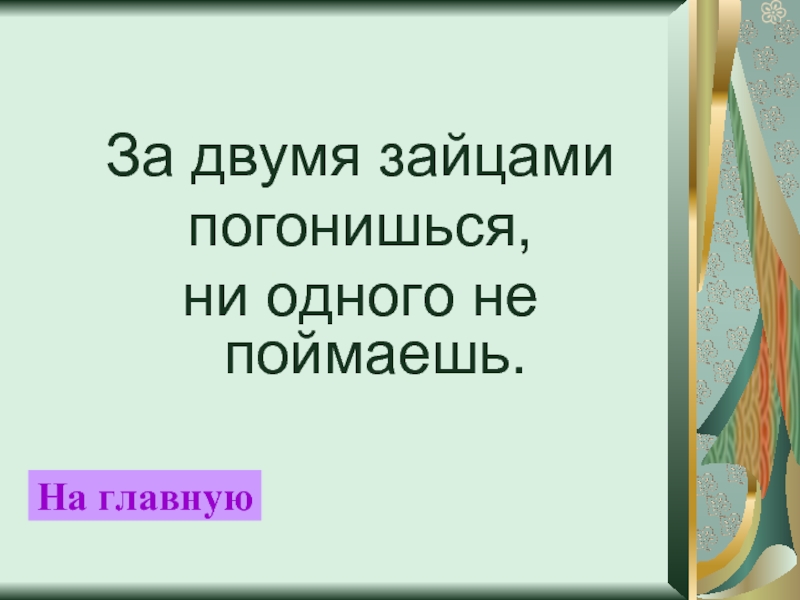 За двумя зайцами погонишься не одного не поймаешь картинка