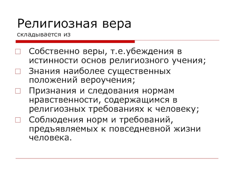 Совокупность религиозных доктрин. Требования религии. Религиозная доктрина это. Религиозные доктрины примеры. Религиозная Вера убеждение в наличие.