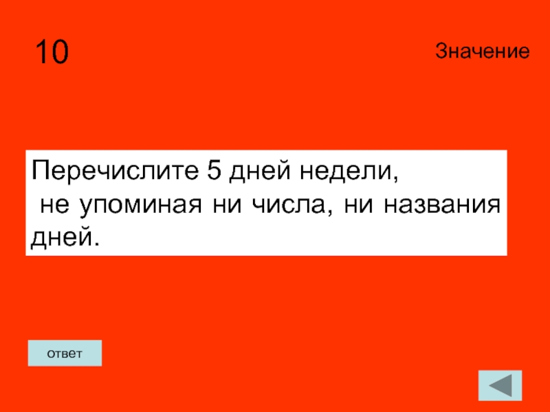 Быть в ответе значение. Перечислить дни недели не называя их. Как перечислить пять дней недели не называя их. Значение ответ. Перечислите пять дней подряд не называя чисел.