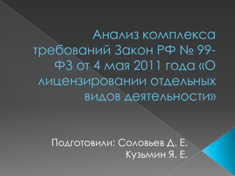 Презентация Анализ комплекса требований Закон РФ № 99-ФЗ от 4 мая 2011 года О