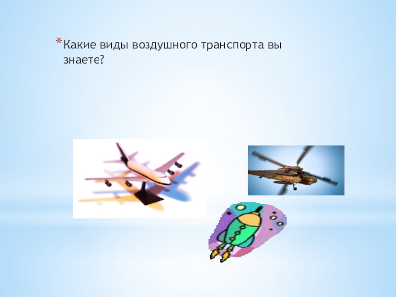 Какие типы воздушных вы знаете. Все виды воздушного транспорта. С каким воздушным транспортом часто сравнивают насекомых.