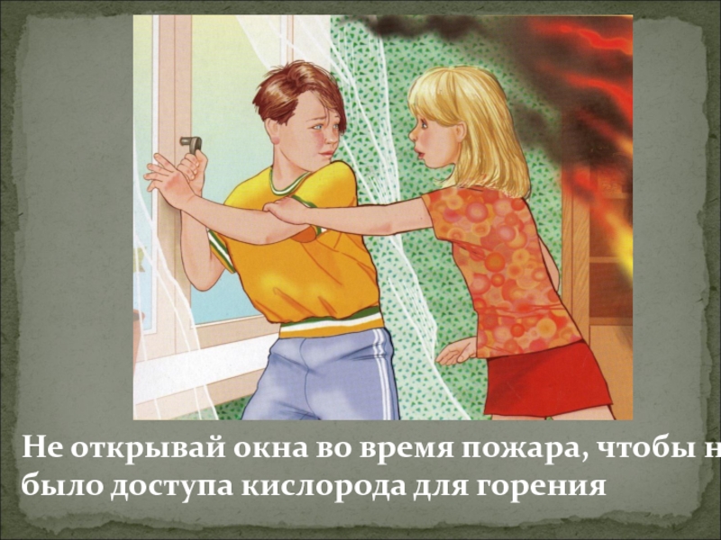 Открытые двери при пожаре. Не открывать окна при пожаре. Нельзя открывать окна при пожаре. Окно во время пожара. Не открывайте окна при пожаре.