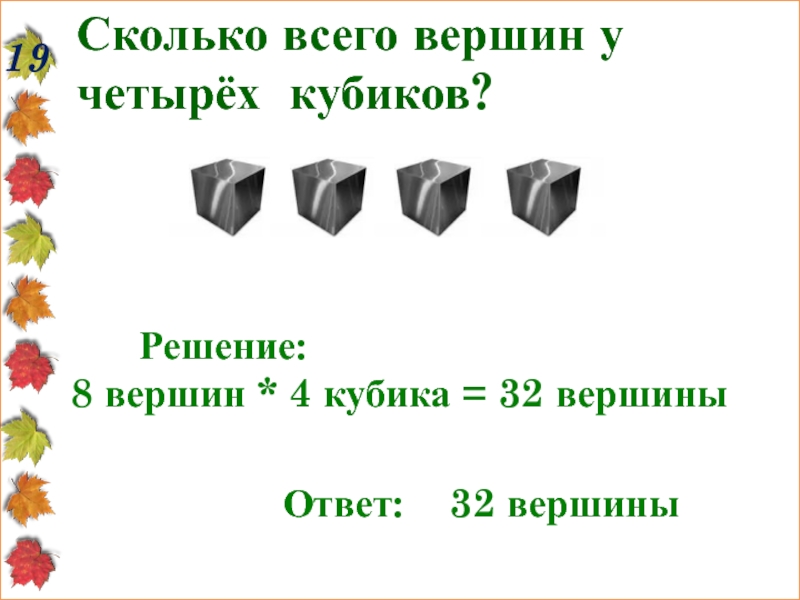 Сколько вершин. Сколько вершин у четырех кубиков. Сколько всего вершин у 4 кубиков. Сколько вершин у четырех кубиков ответ. Сколько вершин у кубика.