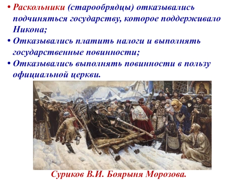 Выступление старообрядцев. Раскольники и старообрядцы. Старообрядцы (раскольники, староверы). Преследование старообрядцев. Раскольники это в истории.