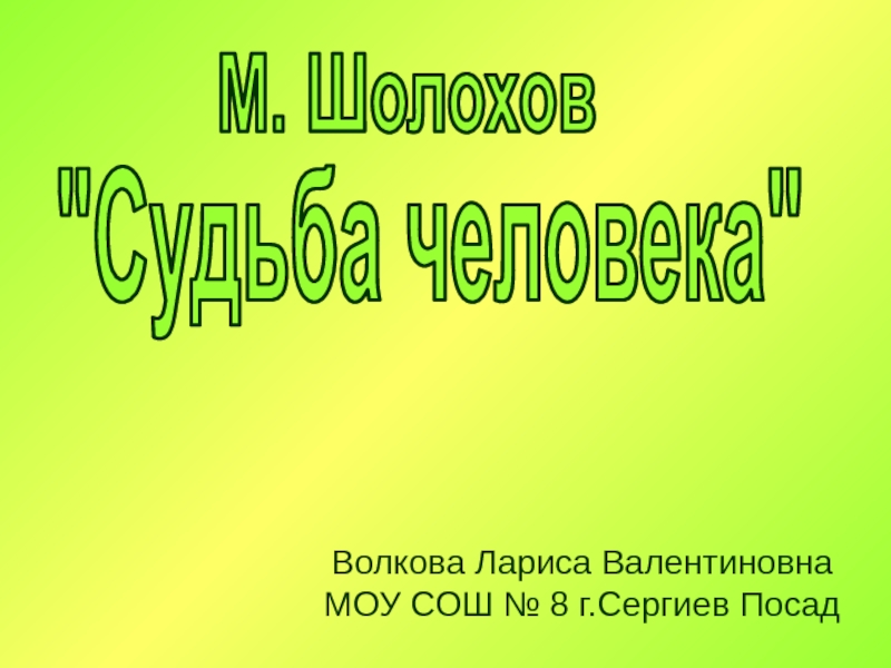 Волкова Лариса Валентиновна
МОУ СОШ № 8 г.Сергиев Посад
