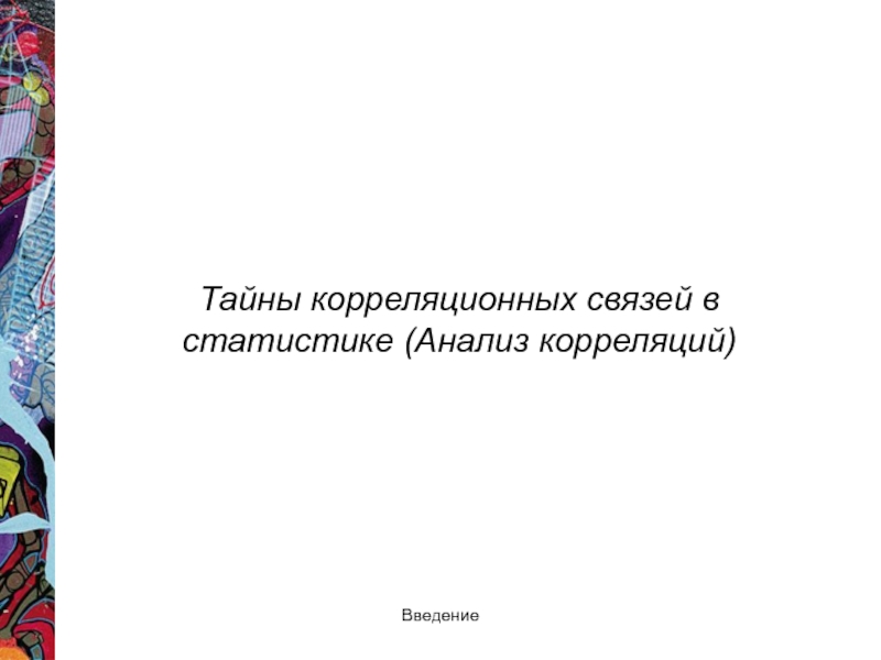 Презентация Тайны корреляционных связей в статистике (Анализ корреляций)