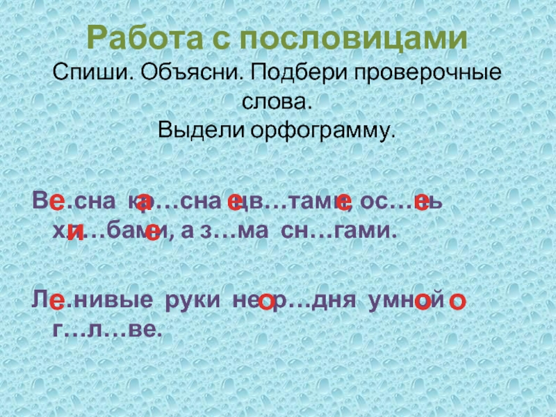 Слова озера 2. Озеро проверочное слово. Проверочное слово к слову озеро. Проверочное слово к слову озеро 3 класс. Спиши выдели орфограммы.