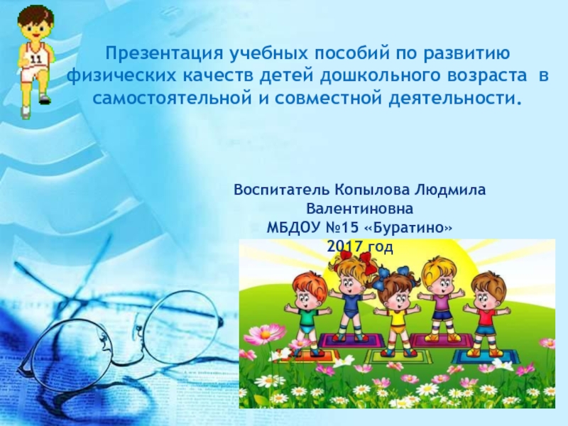 Презентация Презентация учебных пособий по развитию физических качеств детей дошкольного возраста в самостоятельной и совместной деятельности