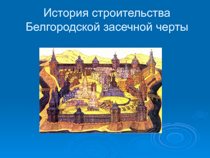 История строительства Белгородской засечной черты
