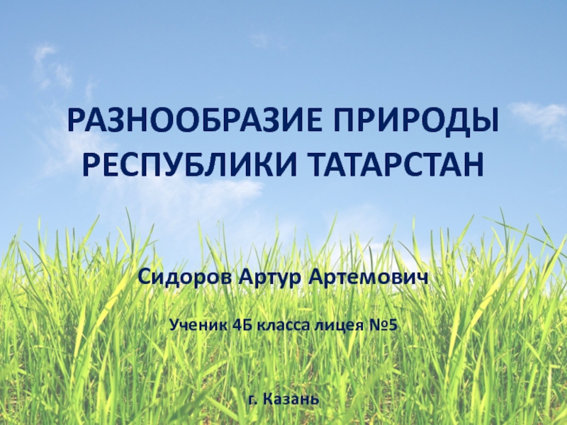 Разнообразие природы Республики Татарстан