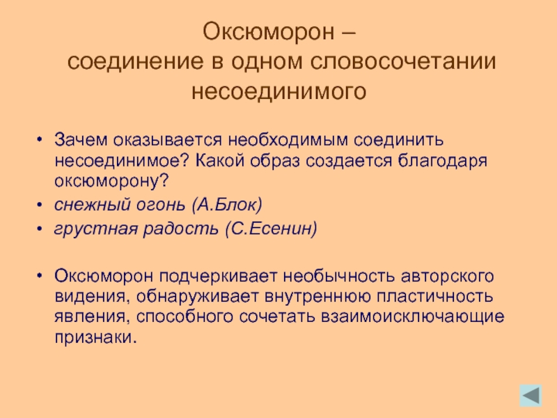 Создать образ предложение. Оксюморон. Оксюморон словосочетания. Оксюморон это соединение. Оксюморон в стихотворении.