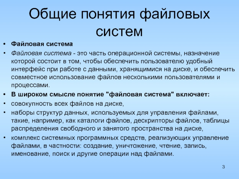 Общий архив. Понятие файловой системы. Основные файловые системы. Основные понятия системы. Файловая система термины.