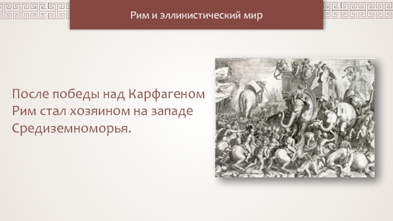 Рим и эллинистический мир
После победы над Карфагеном Рим стал хозяином на