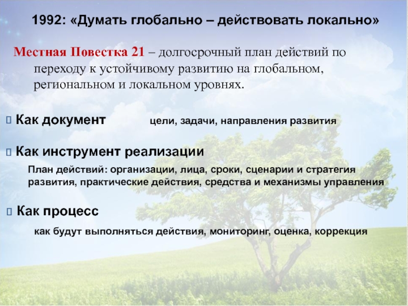 Действовать локально. Принцип «мыслить глобально, действовать локально». Мысли глобально действуй локально. Эссе думай глобально действуй локально. Мыслить глобально действовать локально эссе.