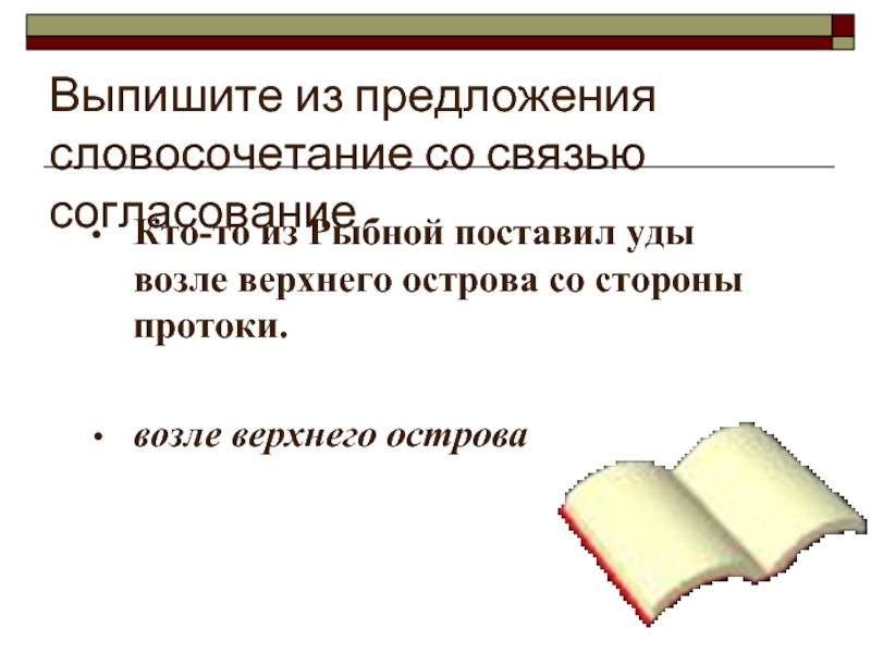 Найти предложение со словосочетанием. Выписать словосочетания из предложения. Из предложения выпишите словосочетание со связью управление. Предложение со словосочетанием заявка на участие.