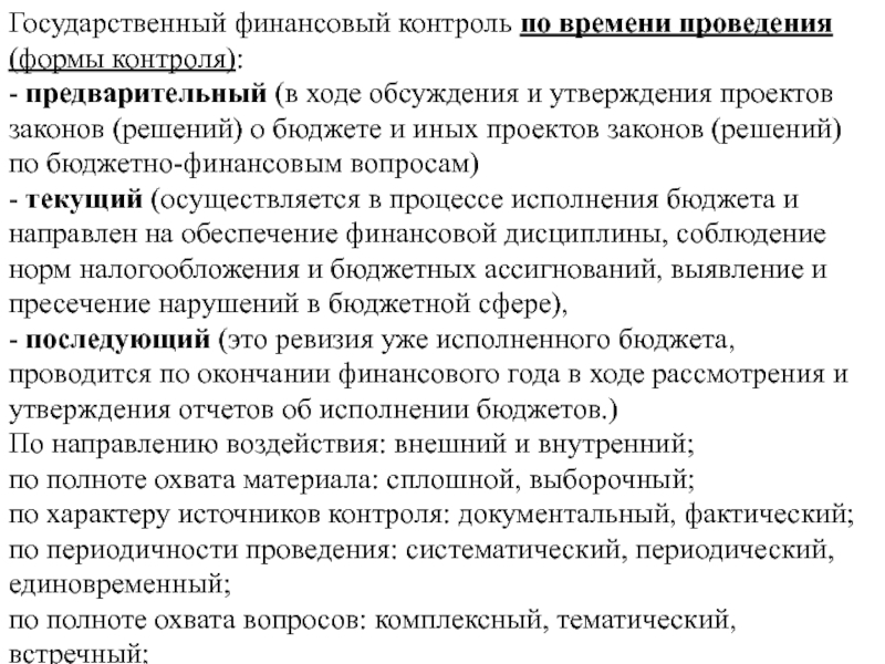 В ходе рассмотрения. Сплошной и выборочный контроль. В ходе обсуждения и утверждения проектов закона о бюджете. Налоговый контроль по времени проведения сплошной выборочный.