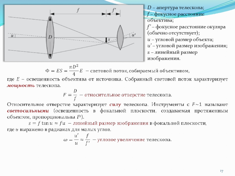 Объективом проекционного прибора служит тонкая линза с фокусным расстоянием 10 см изображение 30 см