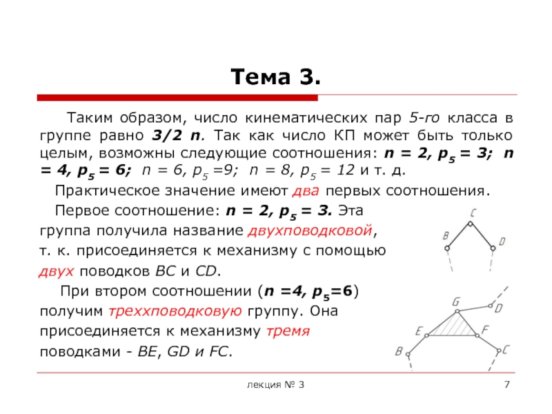 Пара 5 класса. Число кинематических пар 5-го класса. Кинематическая пара 5 класса. Количество кинематических пар 5 класса. Число кинематических пар 5.