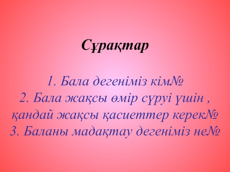 Песня бала бала балей. Бала.