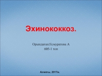 Эхинококкоз