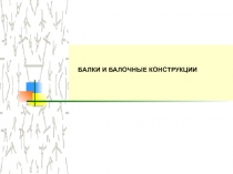 Балочные конструкции 
