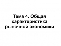 Общая характеристика рыночной экономики 