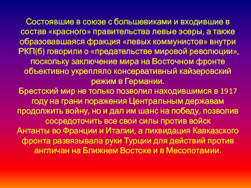 Также появляются. Брестский мир Аргументы за и против. РКП состав эсеры.