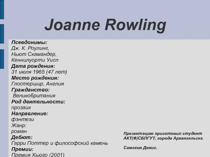 Презентация Joanne Rowling
